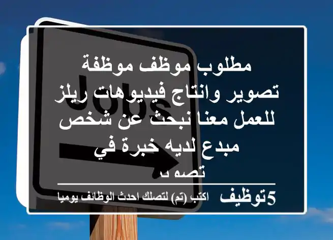 مطلوب موظف موظفة تصوير وانتاج فيديوهات ريلز للعمل معنا نبحث عن شخص مبدع لديه خبرة في تصوير ...