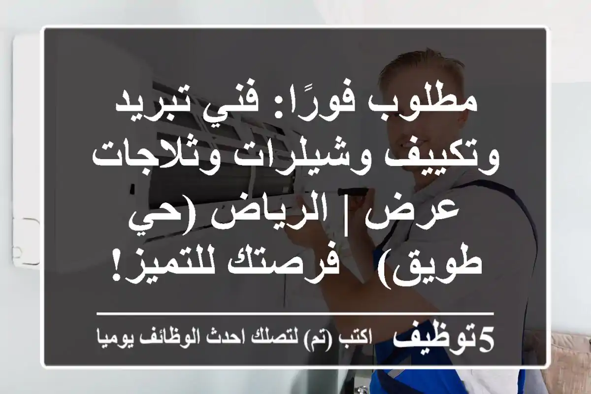 مطلوب فورًا: فني تبريد وتكييف وشيلرات وثلاجات عرض | الرياض (حي طويق) - فرصتك للتميز!