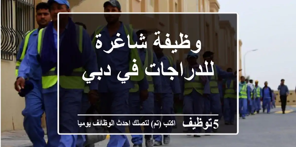 وظيفة شاغرة للدراجات في دبي