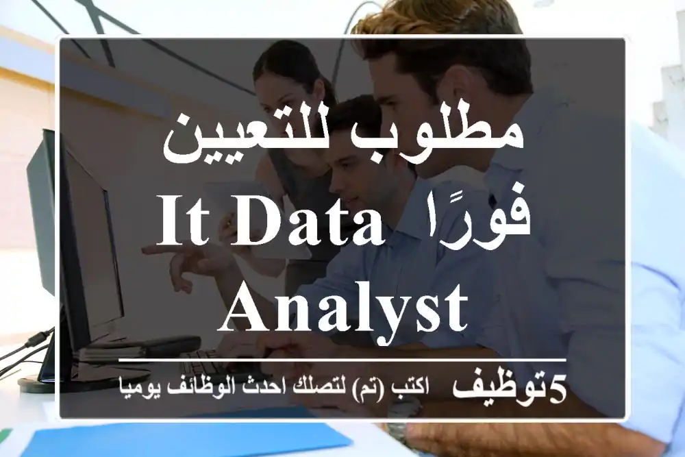 مطلوب للتعيين فورًا IT Data Analyst