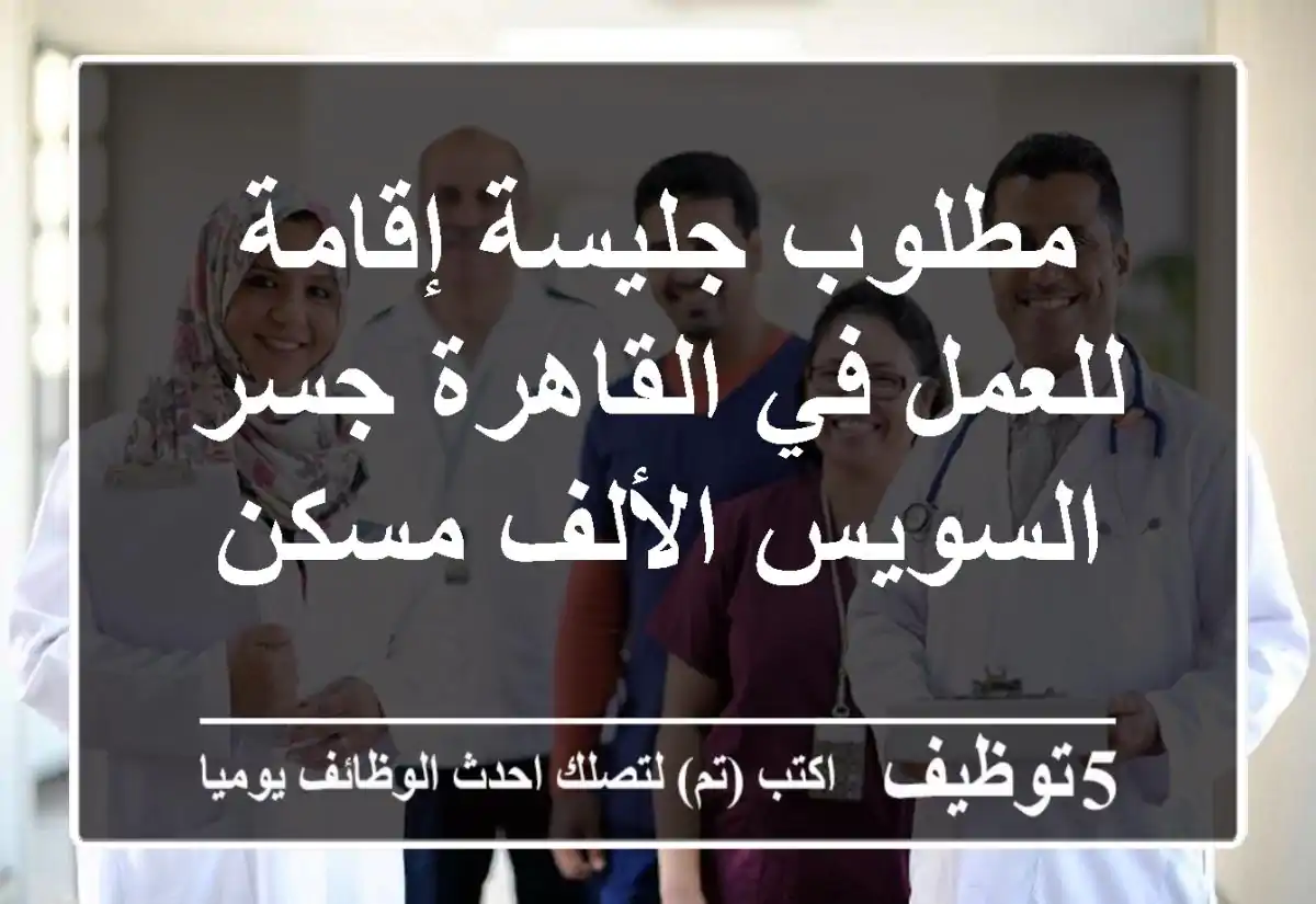 مطلوب جليسة إقامة للعمل في القاهرة جسر السويس الألف مسكن