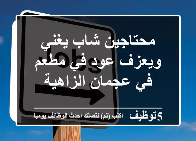 محتاجين شاب يغني ويعزف عود في مطعم في عجمان الزاهية