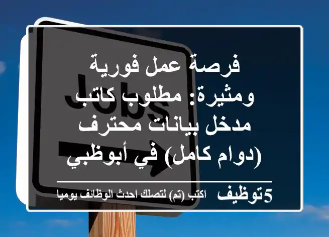 فرصة عمل فورية ومثيرة: مطلوب كاتب/مدخل بيانات محترف (دوام كامل) في أبوظبي