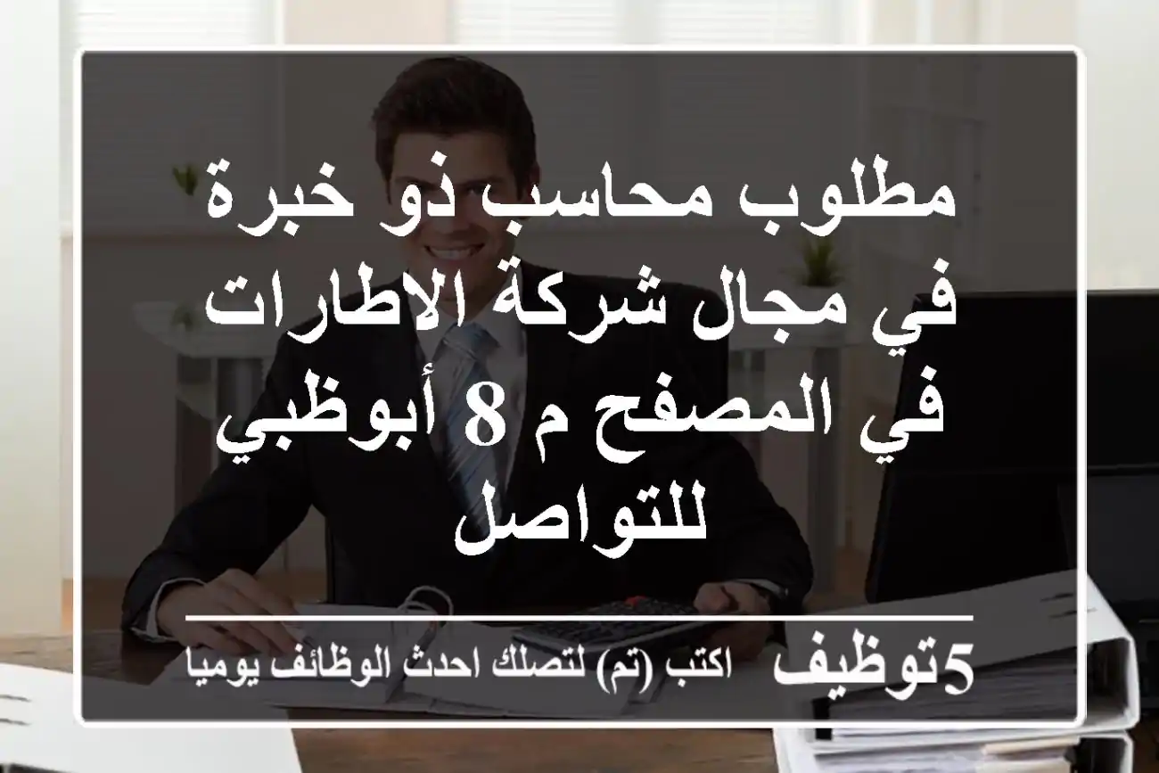 مطلوب محاسب ذو خبرة في مجال شركة الاطارات في المصفح م 8 أبوظبي للتواصل