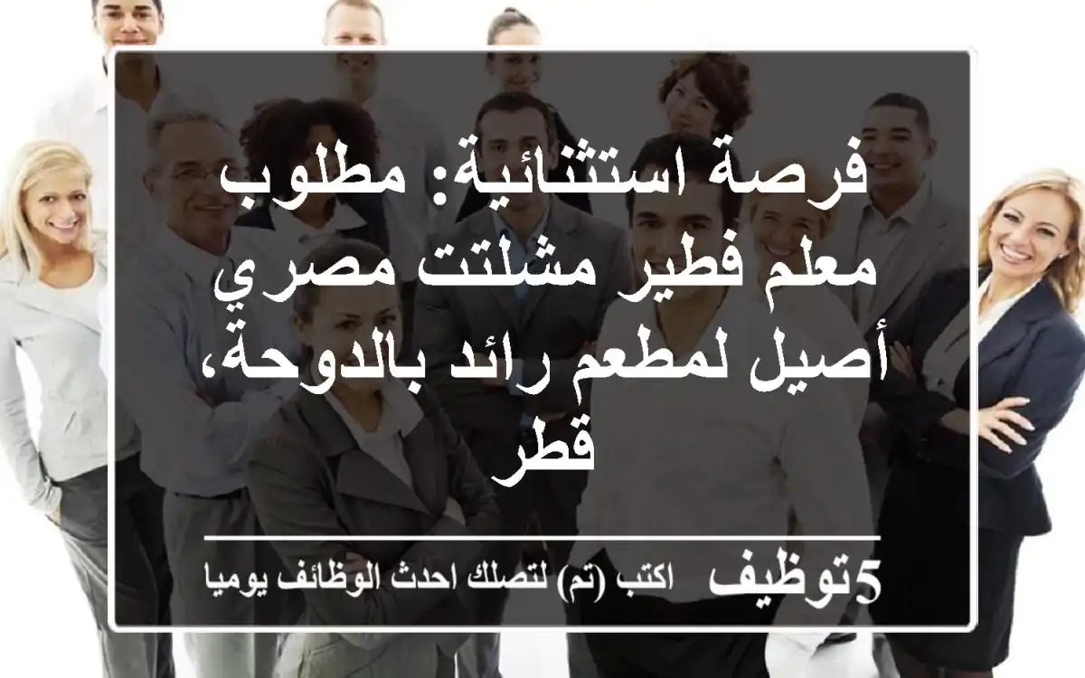فرصة استثنائية: مطلوب معلم فطير مشلتت مصري أصيل لمطعم رائد بالدوحة، قطر