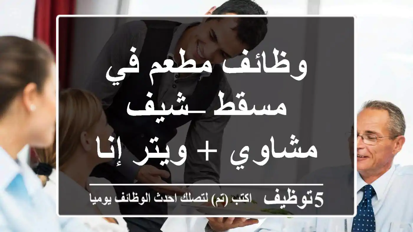وظائف مطعم في مسقط – شيف مشاوي + ويتر إناث
