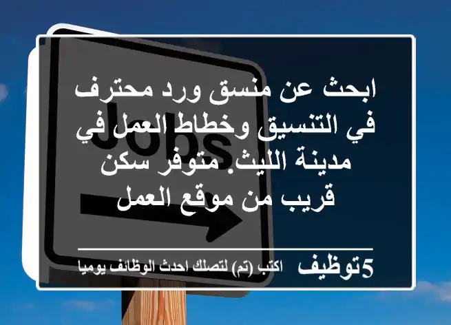 ابحث عن منسق ورد محترف في التنسيق وخطاط العمل في مدينة الليث. متوفر سكن قريب من موقع العمل