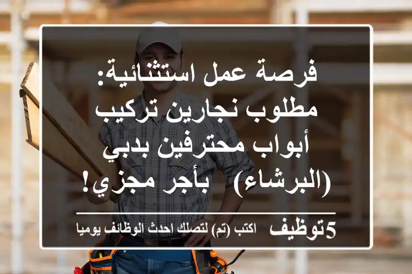 فرصة عمل استثنائية: مطلوب نجارين تركيب أبواب محترفين بدبي (البرشاء) - بأجر مجزي!