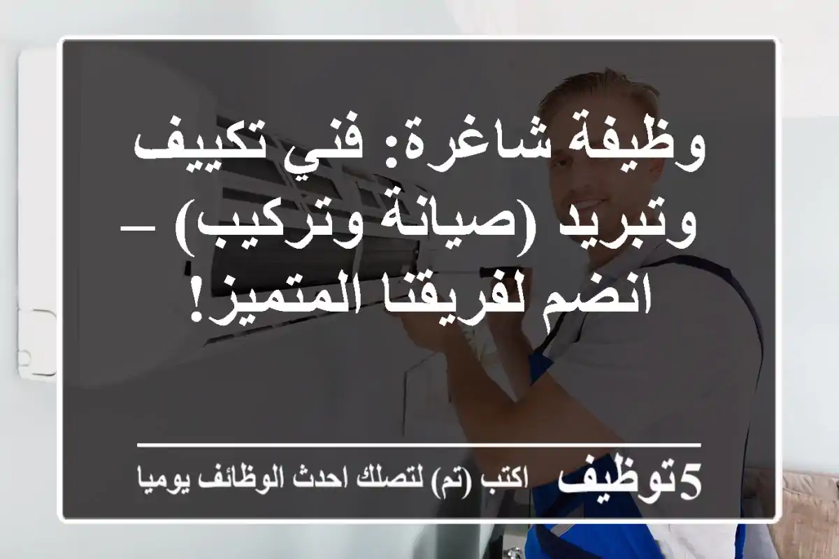 وظيفة شاغرة: فني تكييف وتبريد (صيانة وتركيب) – انضم لفريقنا المتميز!