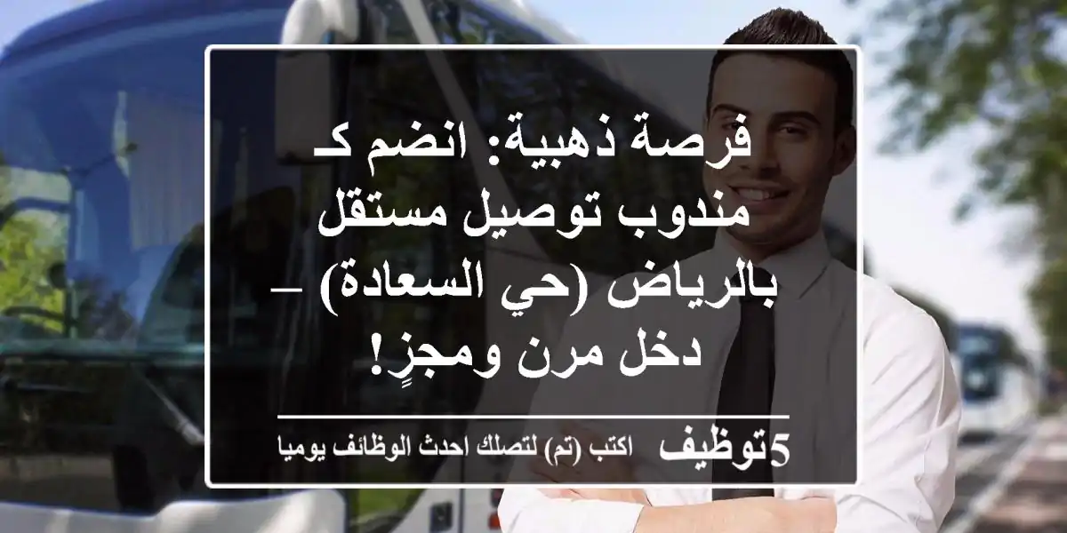 فرصة ذهبية: انضم كـ مندوب توصيل مستقل بالرياض (حي السعادة) – دخل مرن ومجزٍ!
