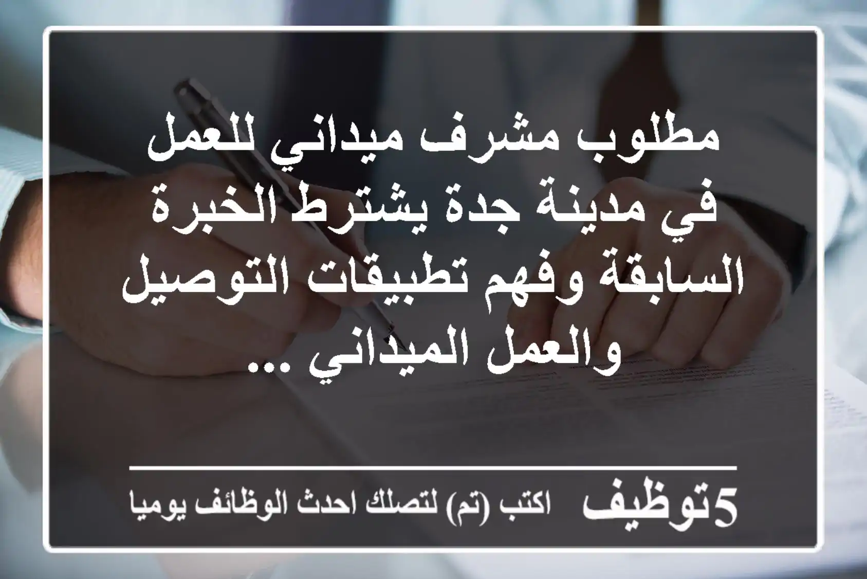 مطلوب مشرف ميداني للعمل في مدينة جدة يشترط الخبرة السابقة وفهم تطبيقات التوصيل والعمل الميداني ...