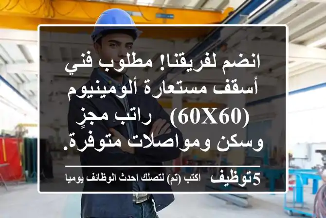 انضم لفريقنا! مطلوب فني أسقف مستعارة ألومينيوم (60x60) - راتب مجزٍ وسكن ومواصلات متوفرة.