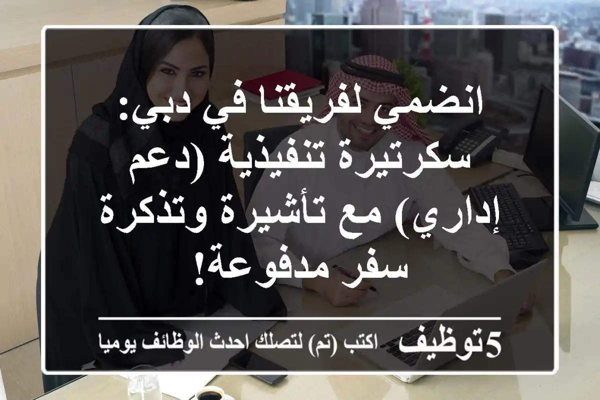 انضمي لفريقنا في دبي: سكرتيرة تنفيذية (دعم إداري) مع تأشيرة وتذكرة سفر مدفوعة!