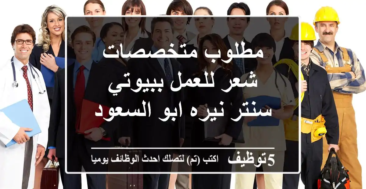 مطلوب متخصصات شعر للعمل ببيوتي سنتر نيره ابو السعود