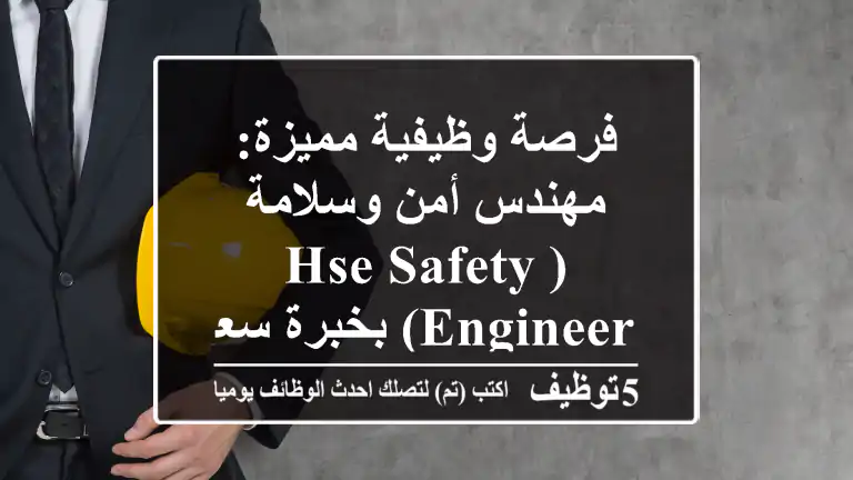 فرصة وظيفية مميزة: مهندس أمن وسلامة (HSE/Safety Engineer) بخبرة سعودية