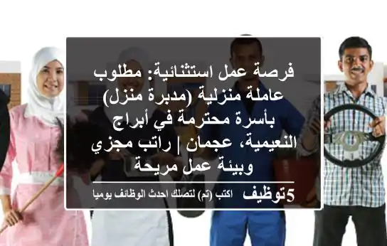 فرصة عمل استثنائية: مطلوب عاملة منزلية (مدبرة منزل) بأسرة محترمة في أبراج النعيمية، عجمان | راتب مجزي وبيئة عمل مريحة