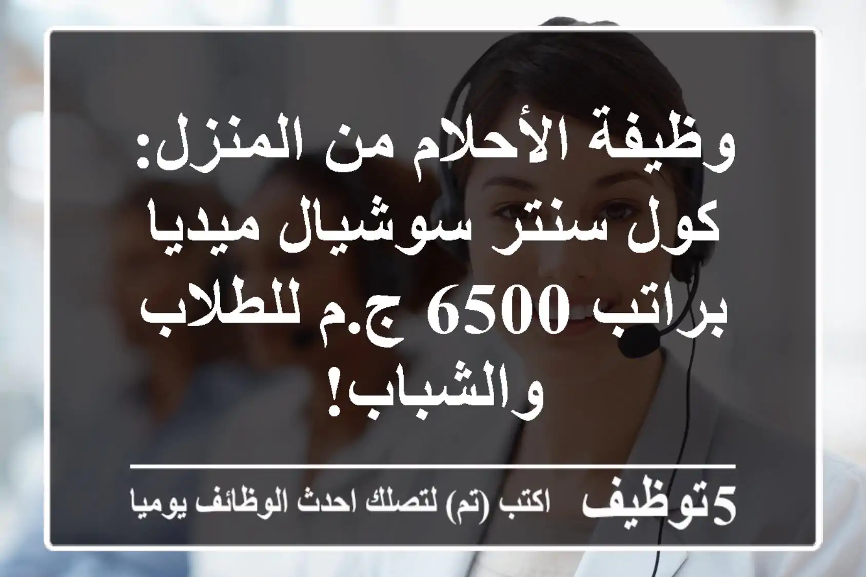 وظيفة الأحلام من المنزل: كول سنتر سوشيال ميديا براتب 6500 ج.م للطلاب والشباب!