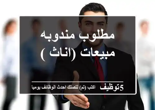 مطلوب مندوبه مبيعات (اناث )
