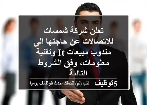 تعلن شركة شمسات للاتصالات عن حاجتها الى مندوب مبيعات it وتقنية معلومات، وفق الشروط التالية ...