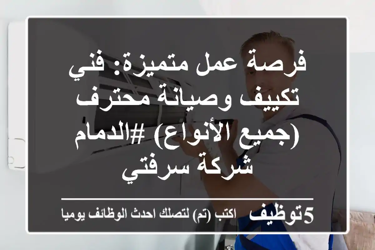 فرصة عمل متميزة: فني تكييف وصيانة محترف (جميع الأنواع) #الدمام - شركة سرفتي
