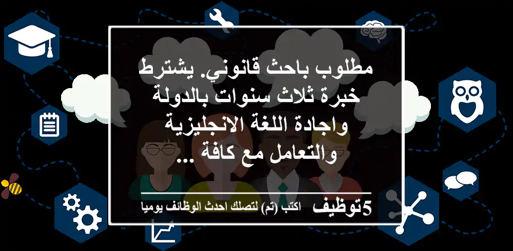 مطلوب باحث قانوني. يشترط خبرة ثلاث سنوات بالدولة واجادة اللغة الانجليزية والتعامل مع كافة ...