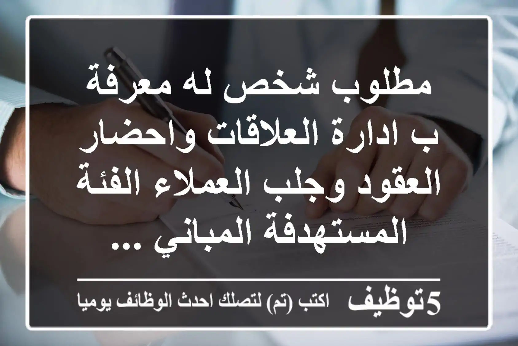 مطلوب شخص له معرفة ب ادارة العلاقات واحضار العقود وجلب العملاء الفئة المستهدفة المباني ...