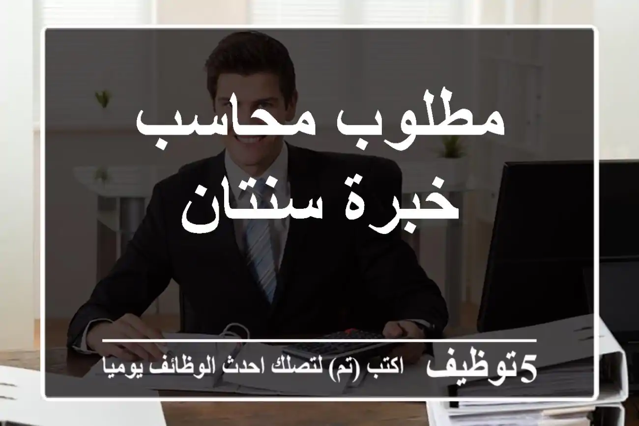 مطلوب محاسب خبرة سنتان