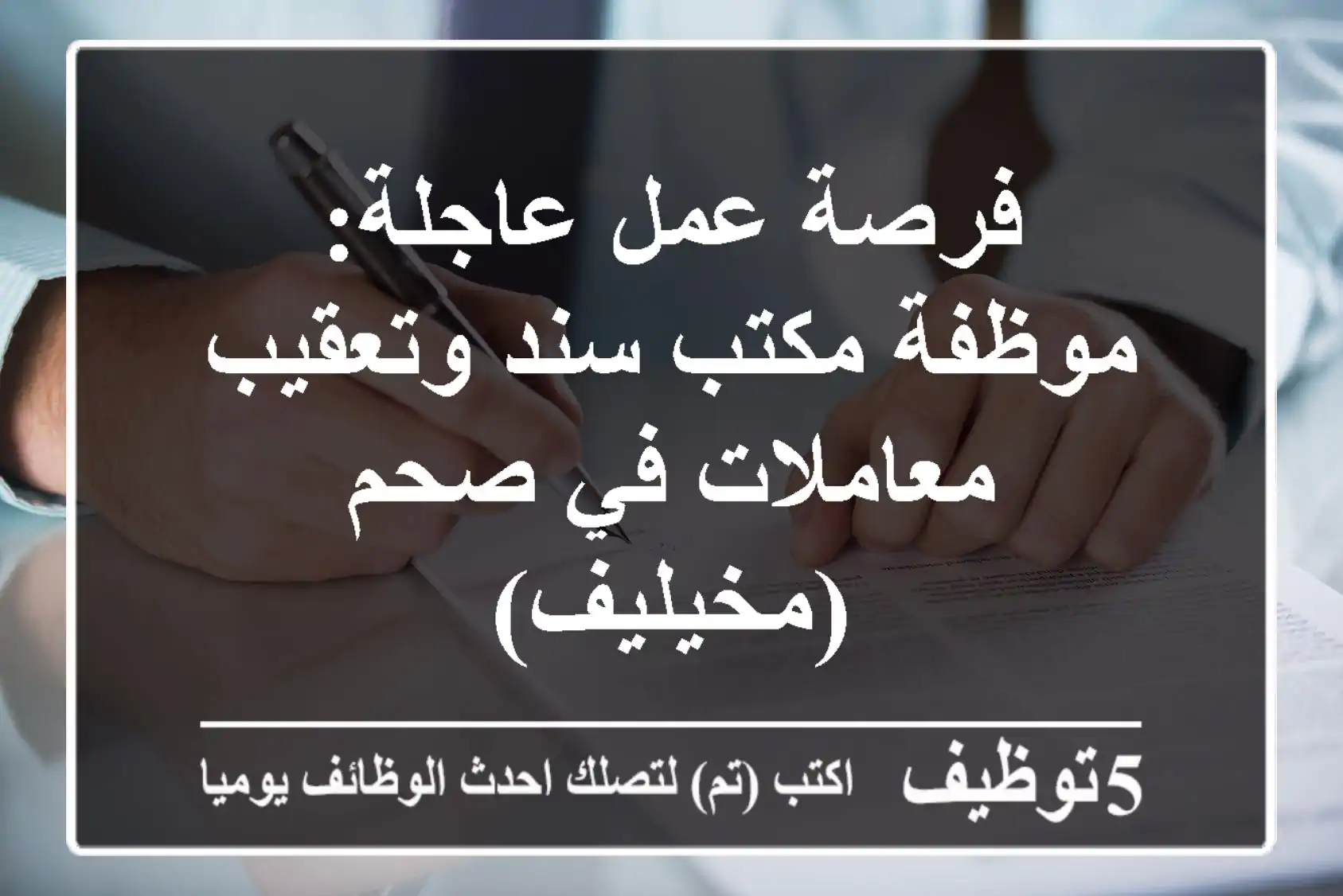 فرصة عمل عاجلة: موظفة مكتب سند وتعقيب معاملات في صحم (مخيليف)