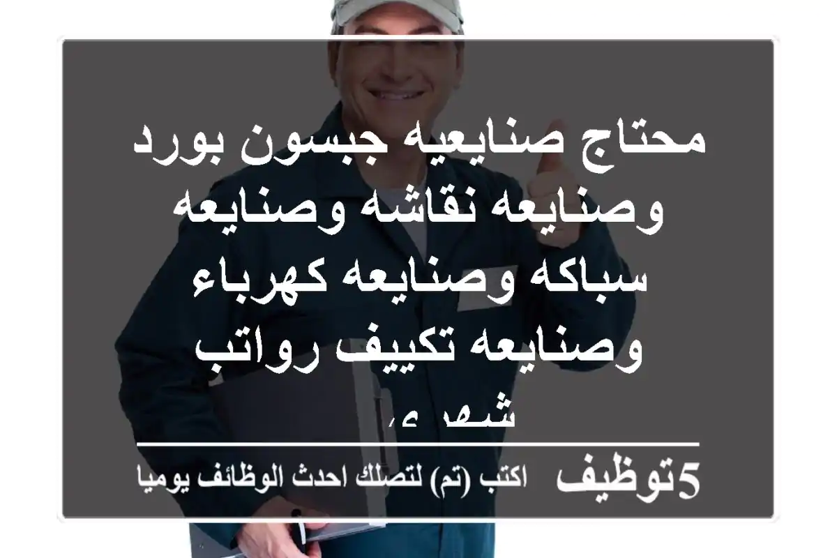 محتاج صنايعيه جبسون بورد وصنايعه نقاشه وصنايعه سباكه وصنايعه كهرباء وصنايعه تكييف رواتب شهري ...