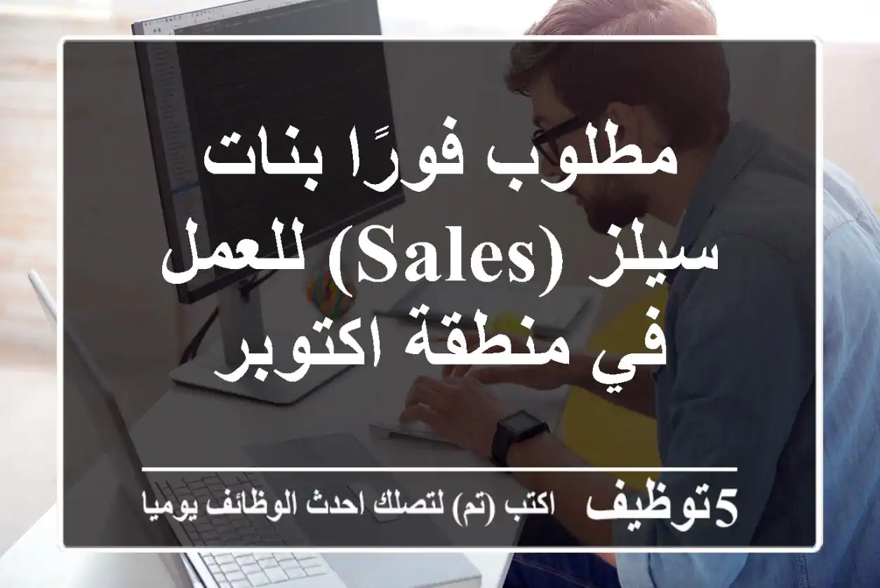 مطلوب فورًا بنات سيلز (Sales) للعمل في منطقة اكتوبر