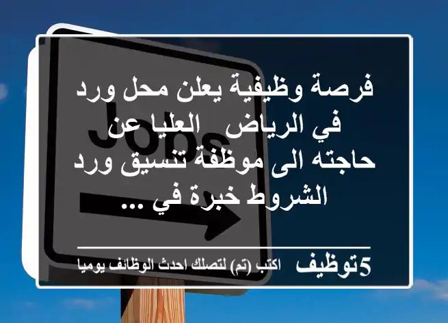 فرصة وظيفية يعلن محل ورد في الرياض - العليا عن حاجته الى موظفة تنسيق ورد الشروط خبرة في ...