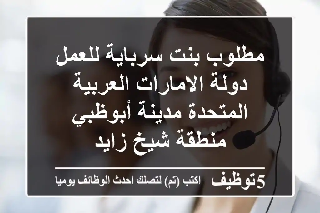 مطلوب بنت سرباية للعمل دولة الامارات العربية المتحدة مدينة أبوظبي منطقة شيخ زايد