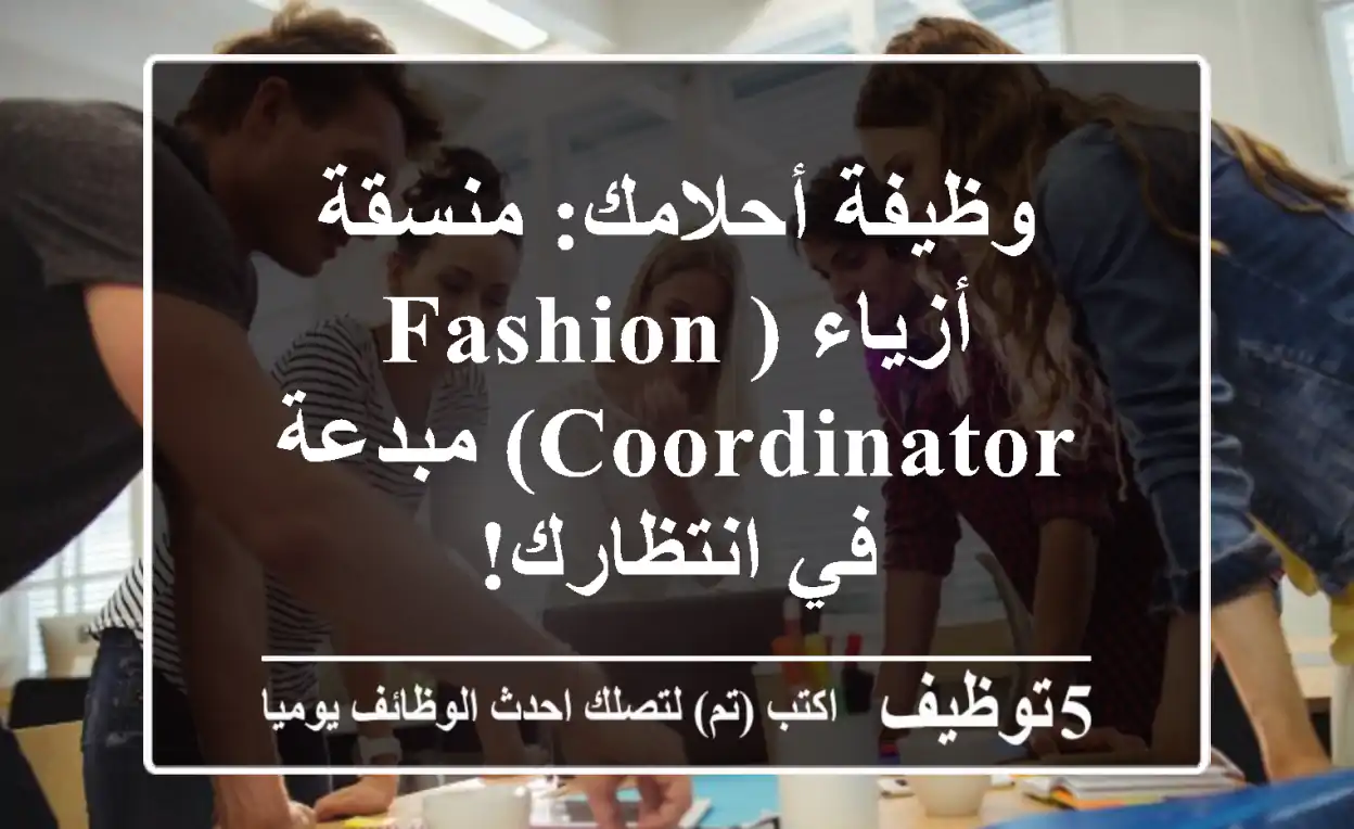 وظيفة أحلامك: منسقة أزياء (Fashion Coordinator) مبدعة في انتظارك!