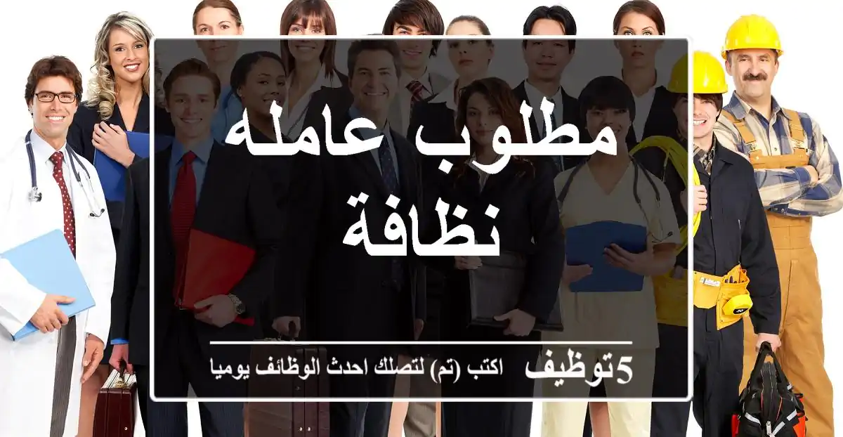 مطلوب عامله نظافة
