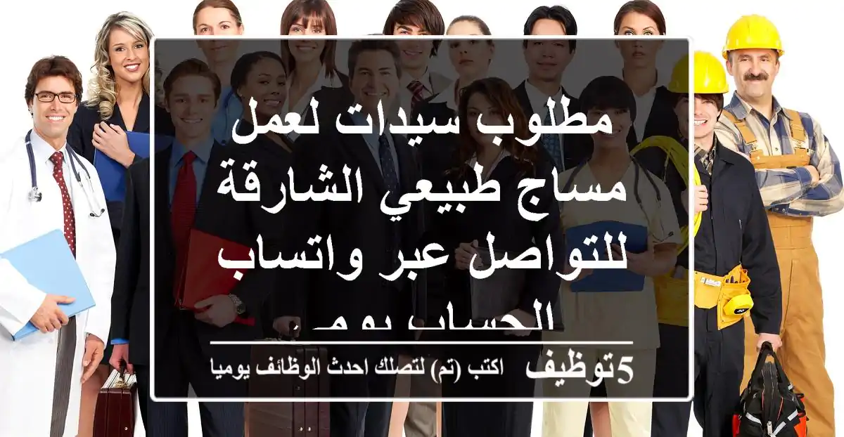 مطلوب سيدات لعمل مساج طبيعي الشارقة للتواصل عبر واتساب الحساب يومي