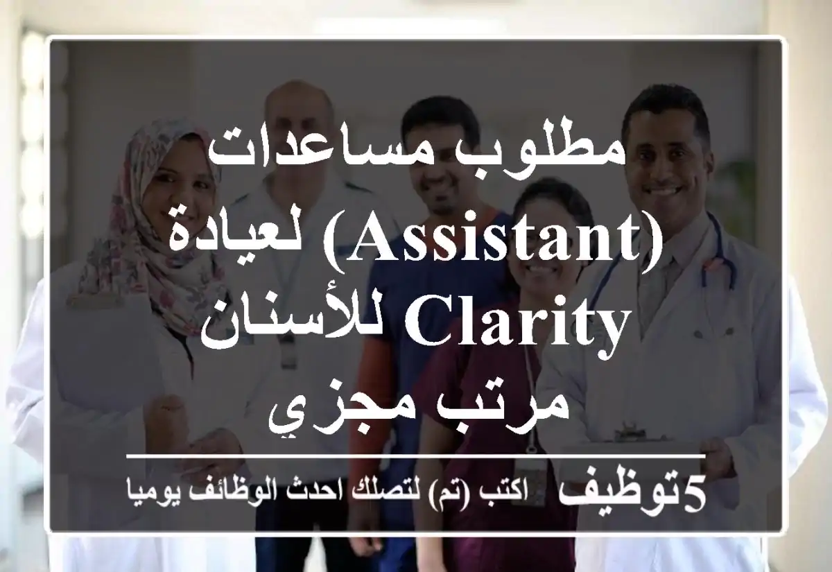مطلوب مساعدات (Assistant) لعيادة Clarity للأسنان - مرتب مجزي