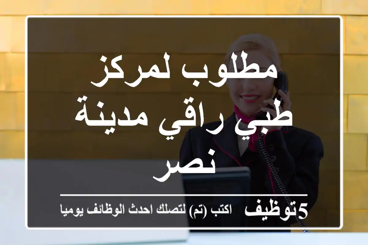 مطلوب لمركز طبي راقي مدينة نصر