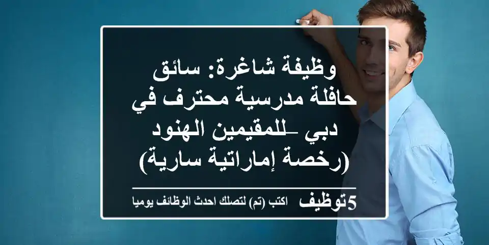 وظيفة شاغرة: سائق حافلة مدرسية محترف في دبي – للمقيمين الهنود (رخصة إماراتية سارية)
