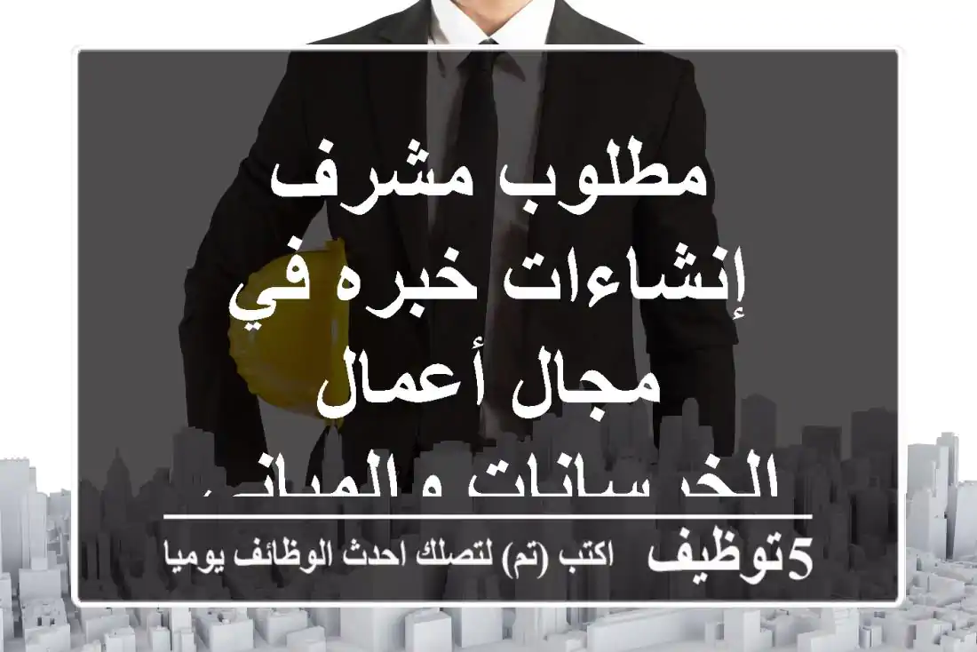 مطلوب مشرف إنشاءات خبره في مجال أعمال الخرسانات والمباني