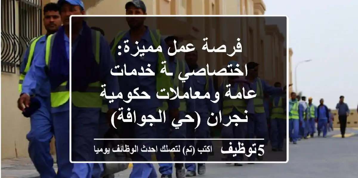 فرصة عمل مميزة: اختصاصي/ـة خدمات عامة ومعاملات حكومية - نجران (حي الجوافة)