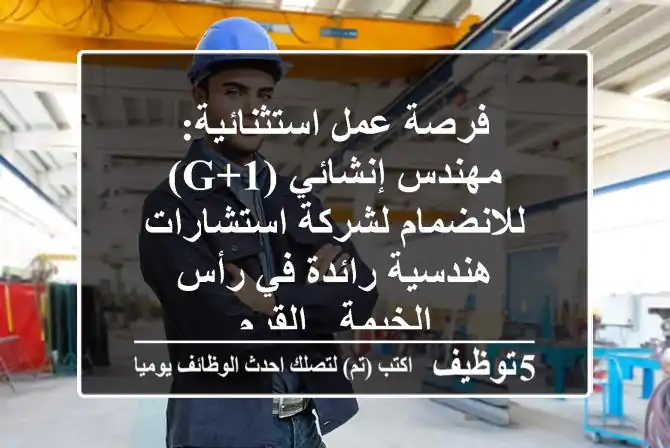 فرصة عمل استثنائية: مهندس إنشائي (G+1) للانضمام لشركة استشارات هندسية رائدة في رأس الخيمة - القرم