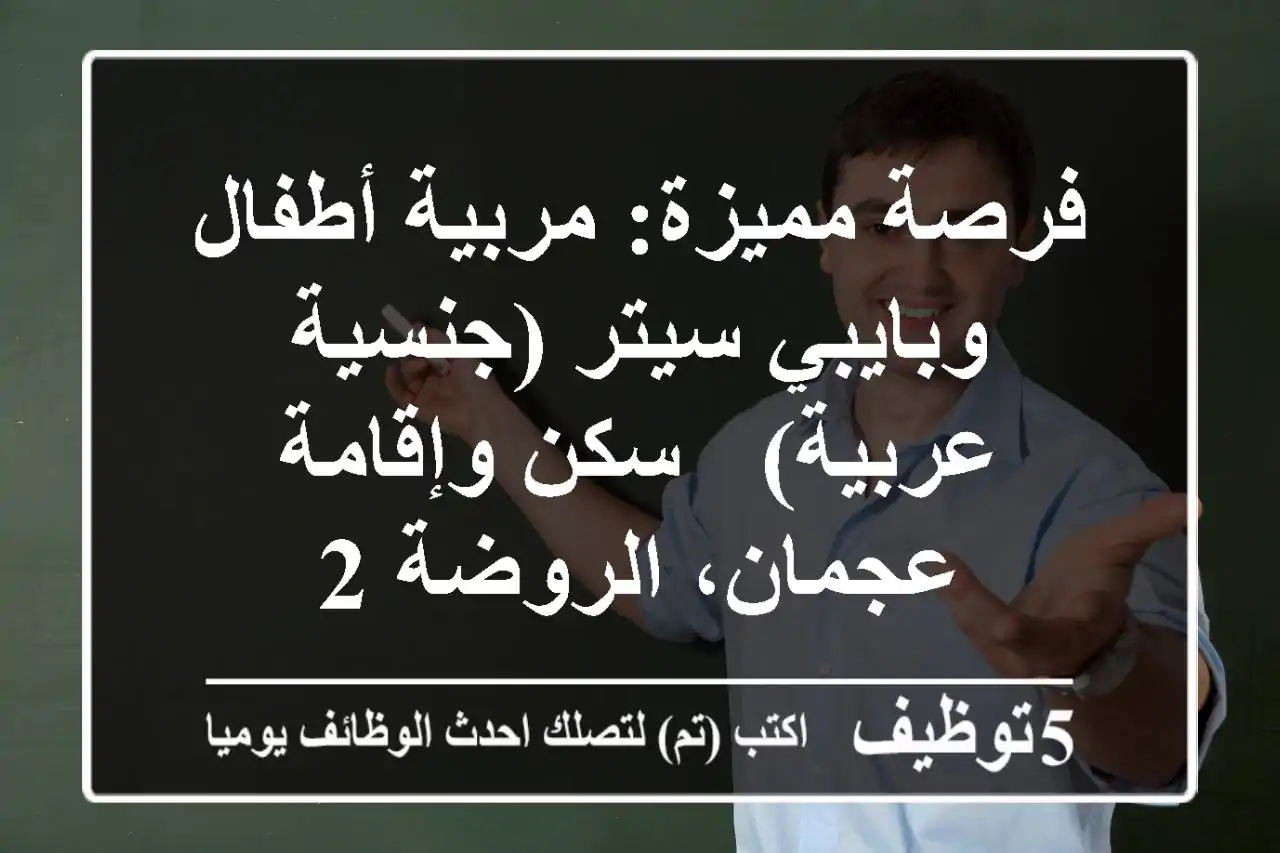 فرصة مميزة: مربية أطفال وبايبي سيتر (جنسية عربية) - سكن وإقامة - عجمان، الروضة 2