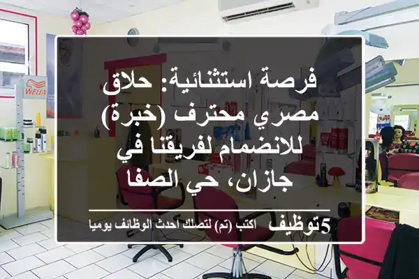 فرصة استثنائية: حلاق مصري محترف (خبرة) للانضمام لفريقنا في جازان، حي الصفا