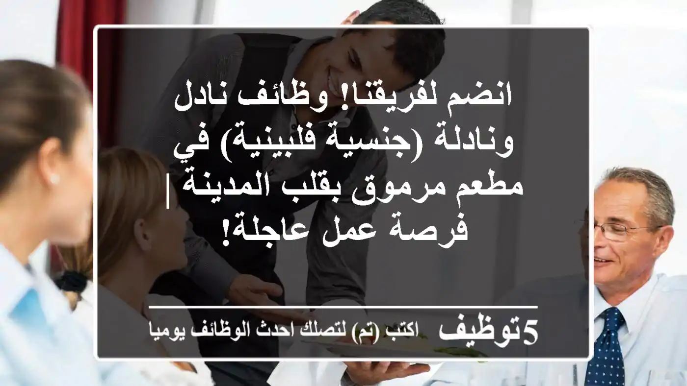 انضم لفريقنا! وظائف نادل ونادلة (جنسية فلبينية) في مطعم مرموق بقلب المدينة | فرصة عمل عاجلة!