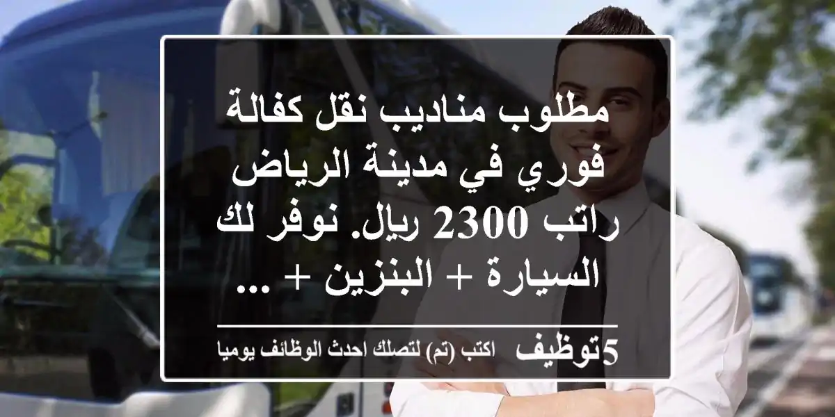 مطلوب مناديب نقل كفالة فوري في مدينة الرياض راتب 2300 ريال. نوفر لك السيارة + البنزين + ...