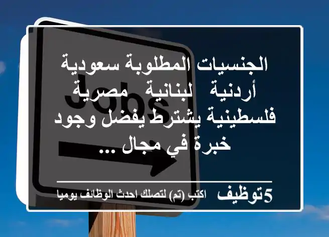 الجنسيات المطلوبة سعودية - أردنية - لبنانية - مصرية - فلسطينية يشترط يفضل وجود خبرة في مجال ...