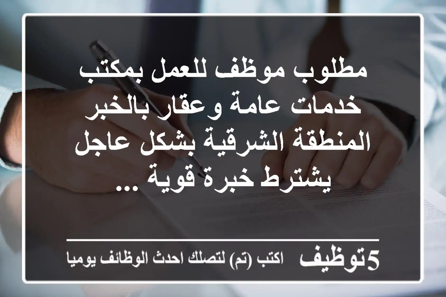 مطلوب موظف للعمل بمكتب خدمات عامة وعقار بالخبر المنطقة الشرقية بشكل عاجل يشترط خبرة قوية ...
