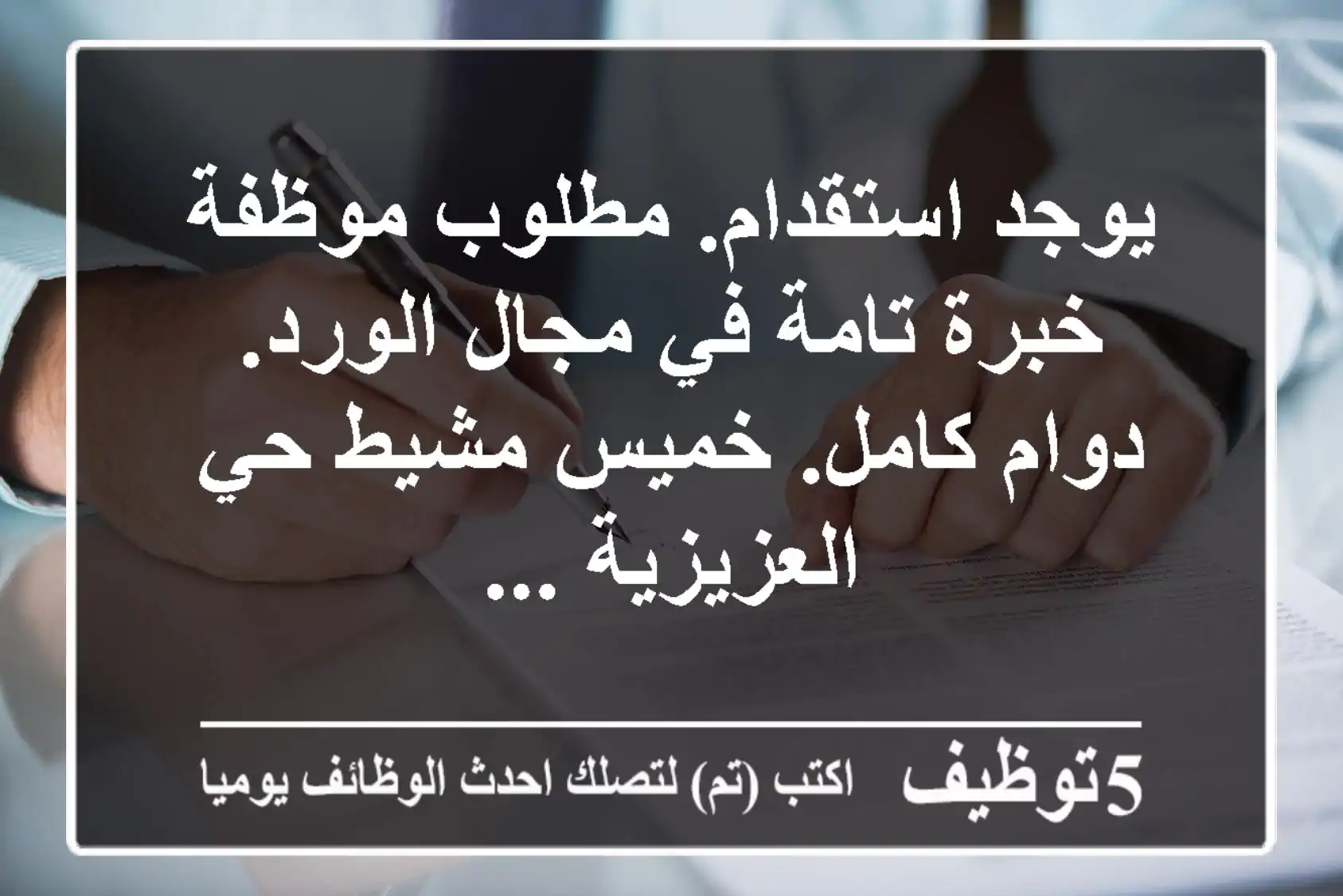 يوجد استقدام. مطلوب موظفة خبرة تامة في مجال الورد. دوام كامل. خميس مشيط حي العزيزية ...