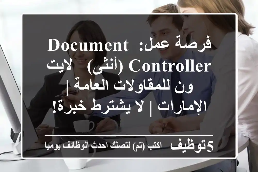 فرصة عمل: Document Controller (أنثى) - لايت ون للمقاولات العامة | الإمارات | لا يشترط خبرة!