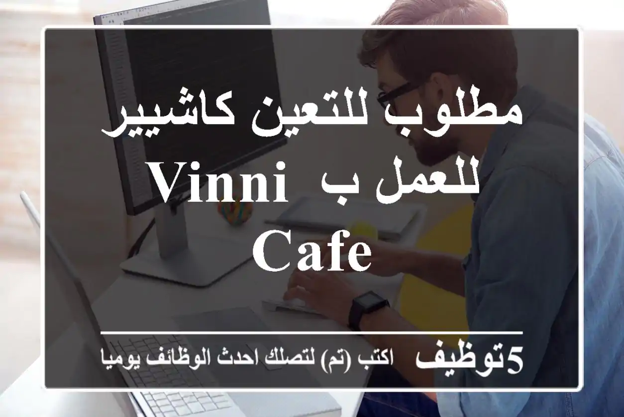 مطلوب للتعين كاشيير للعمل ب vinni cafe